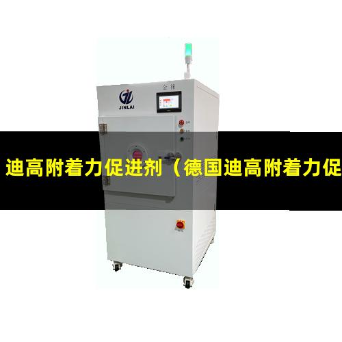 迪高附着力促进剂（德国迪高附着力促进剂）迪高附着力促进剂 lth